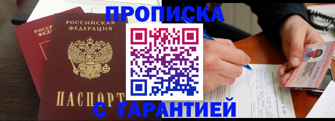 прописка в Анапе